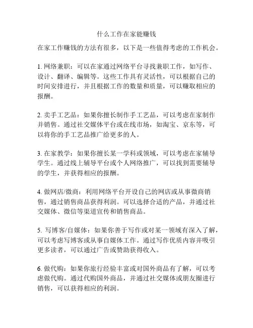 什么工作在家能赚钱