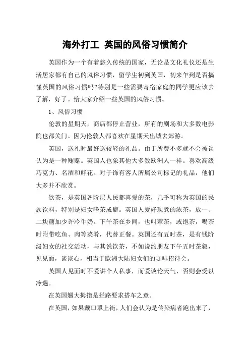 海外打工 英国的风俗习惯简介
