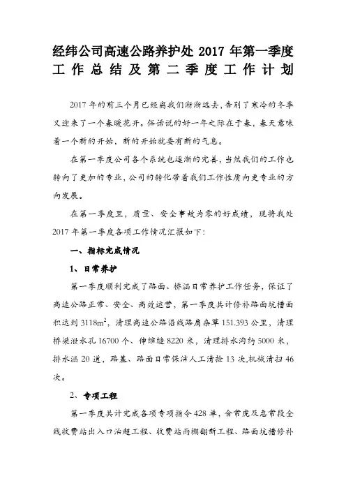 养护处第一季度工作总结及二季度工作计划