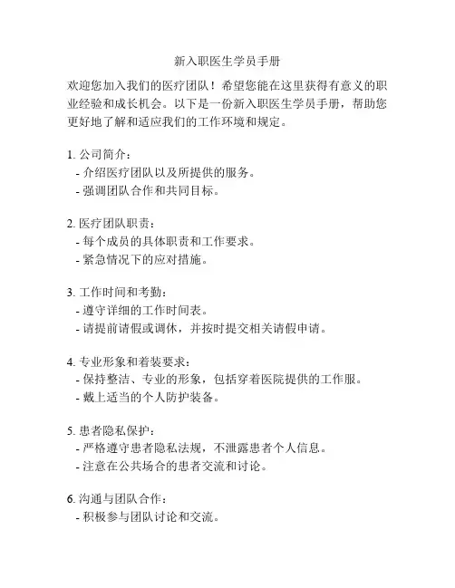 新入职医生学员手册