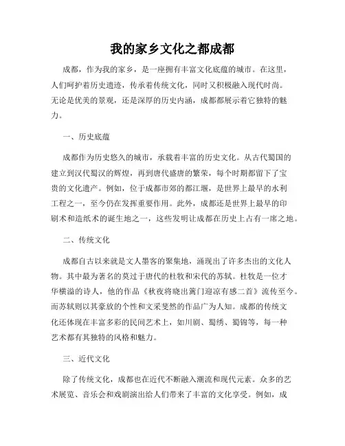 我的家乡文化之都成都