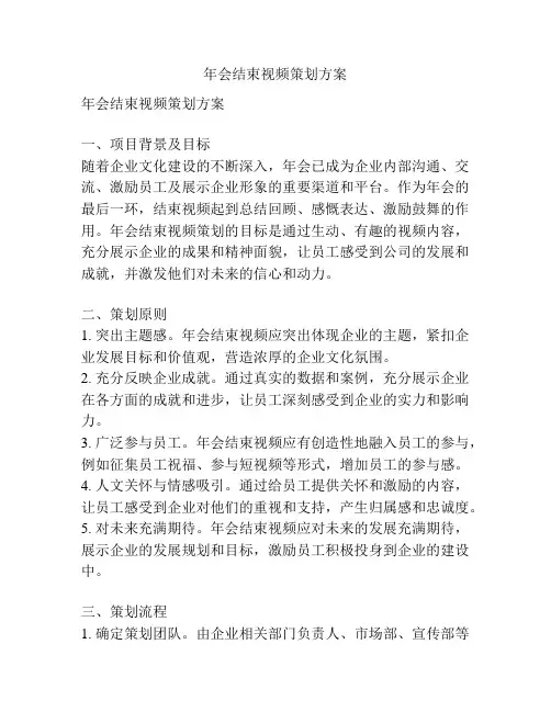 年会结束视频策划方案