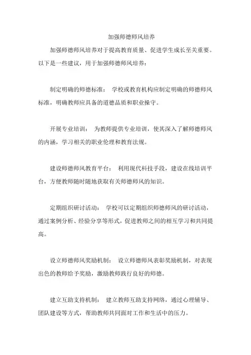 加强师德师风培养