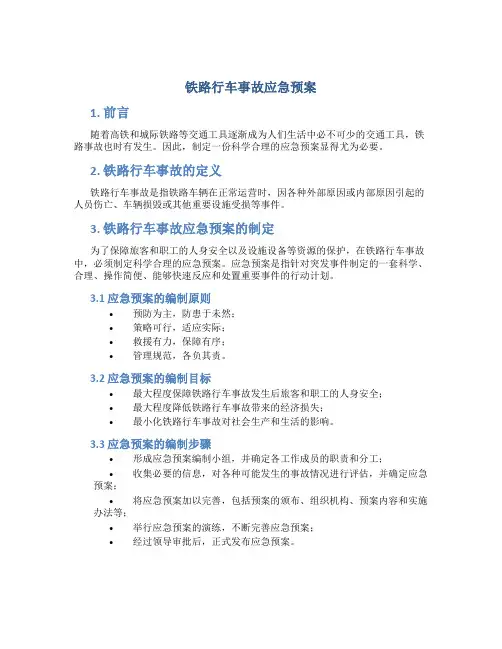 铁路行车事故应急预案