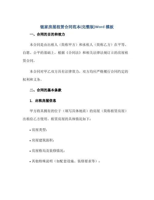 链家房屋租赁合同范本(完整版)Word模板正规范本(通用版)