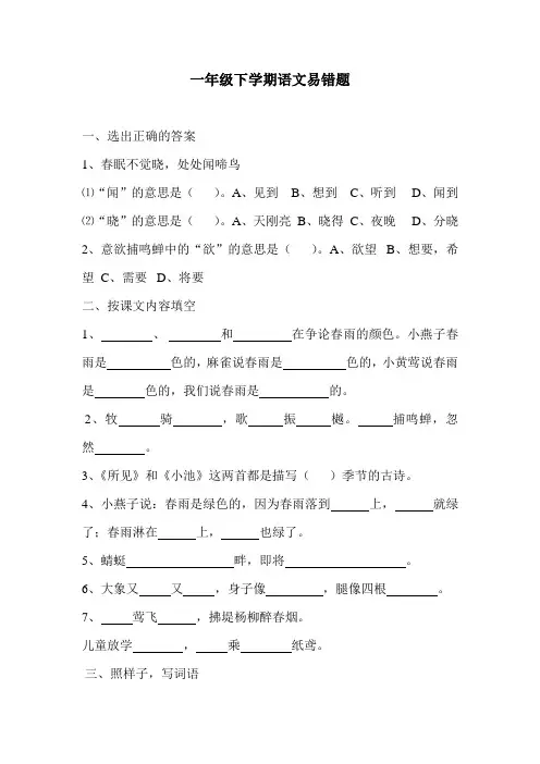 一年级下学期语文易错题