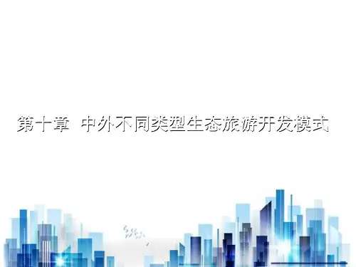 中外生态旅游开发模式研讨(ppt 14页)PPT学习课件