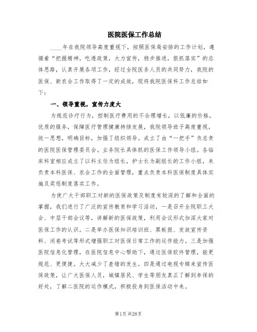 医院医保工作总结(9篇)