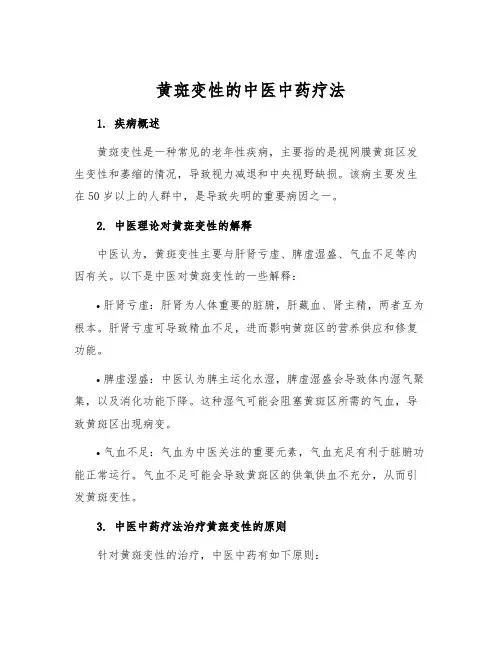 黄斑变性的中医中药疗法