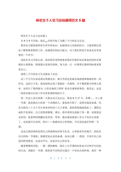 师范生个人实习总结通用范文5篇
