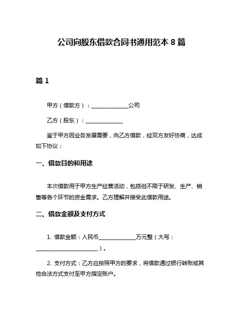 公司向股东借款合同书通用范本8篇