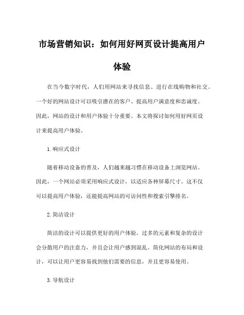 市场营销知识：如何用好网页设计提高用户体验