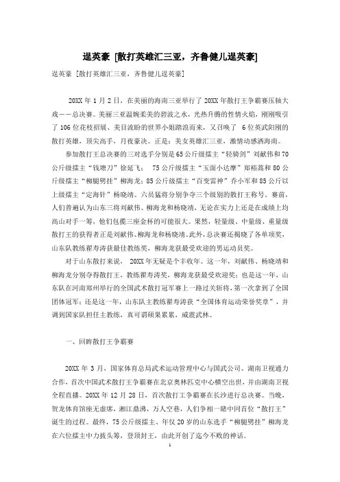 逞英豪 [散打英雄汇三亚,齐鲁健儿逞英豪]