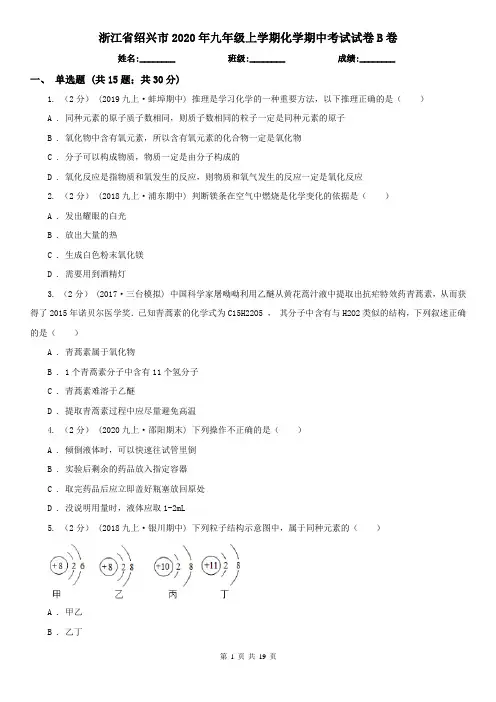 浙江省绍兴市2020年九年级上学期化学期中考试试卷B卷