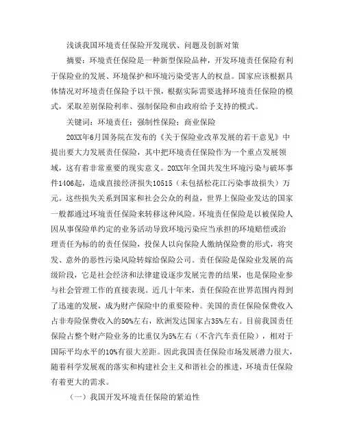 推荐-浅谈我国环境责任保险开发现状、问题及创新对策 