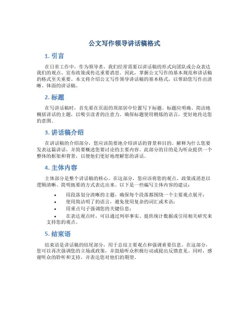 公文写作领导讲话稿格式