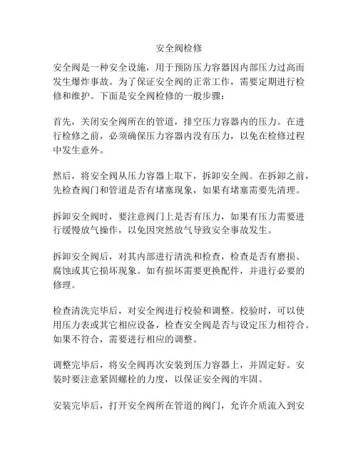 安全阀检修