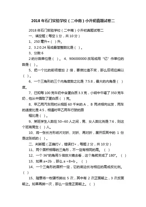 2018年石门实验学校（二中南）小升初真题试卷二