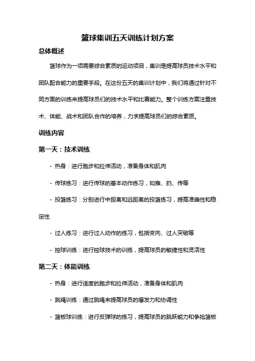 篮球集训五天训练计划方案
