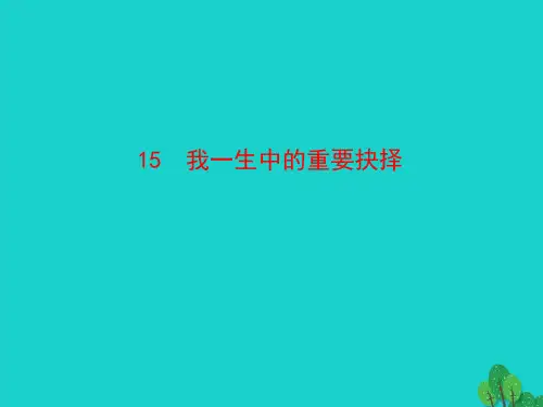 八年级语文下册第四单元15我一生中的重要抉择课件新人教版