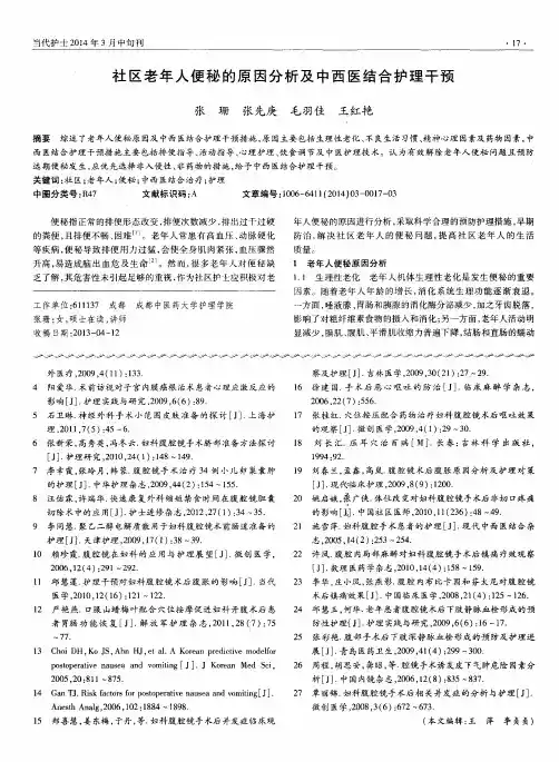 社区老年人便秘的原因分析及中西医结合护理干预