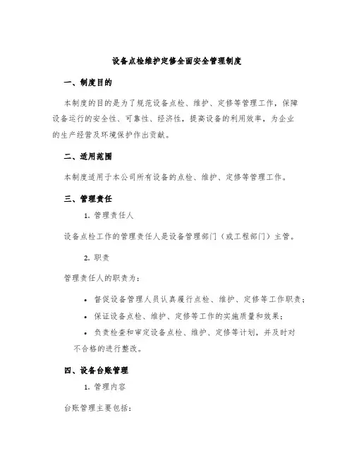 设备点检维护定修全面安全管理制度