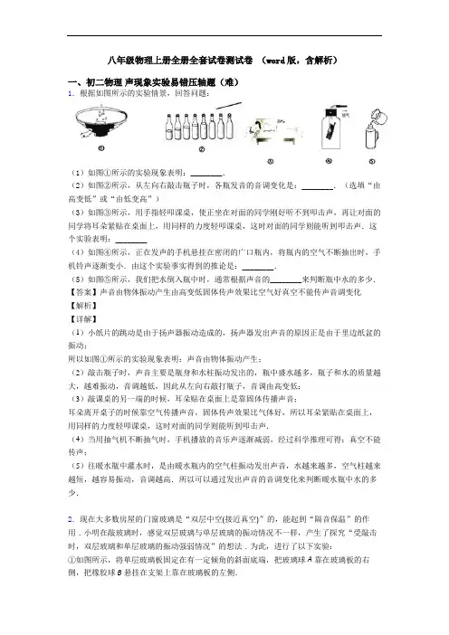 八年级物理上册全册全套试卷测试卷 (word版,含解析)
