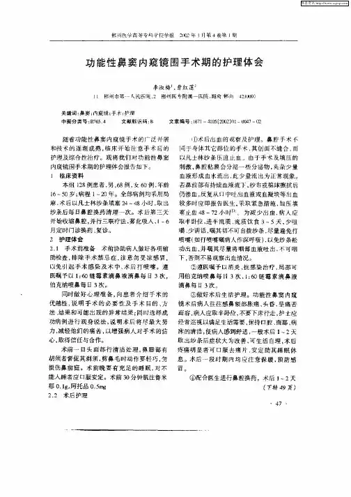 功能性鼻窦内窥镜围手术期的护理体会