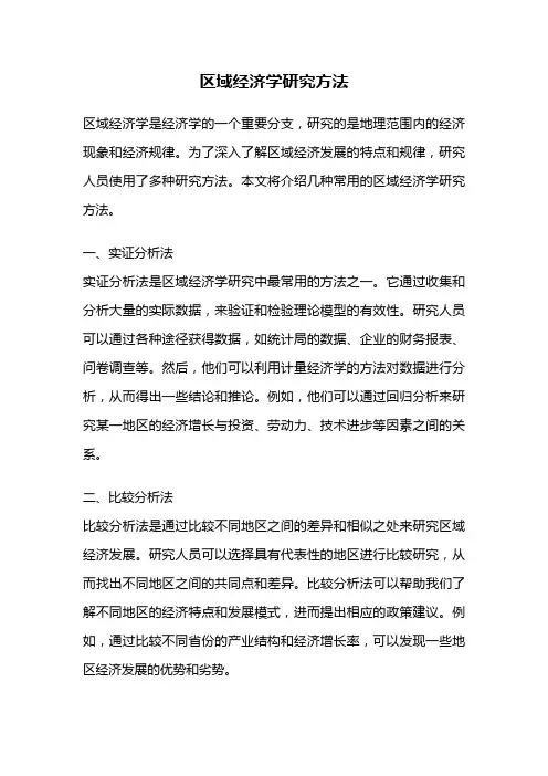 区域经济学研究方法