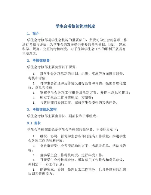 学生会考核部管理制度