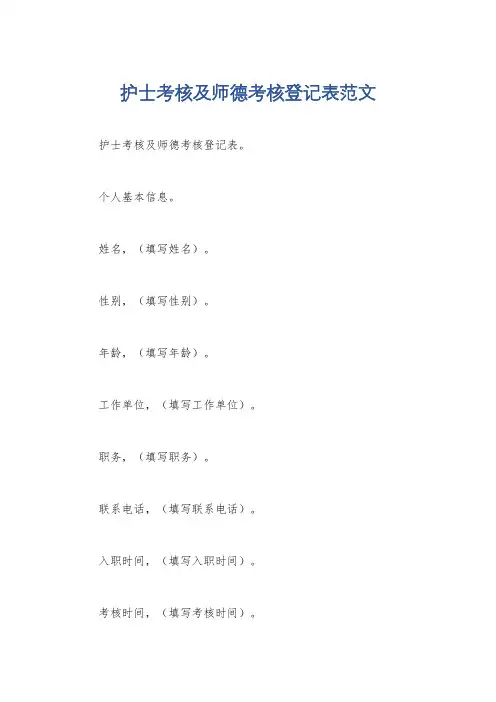 护士考核及师德考核登记表范文