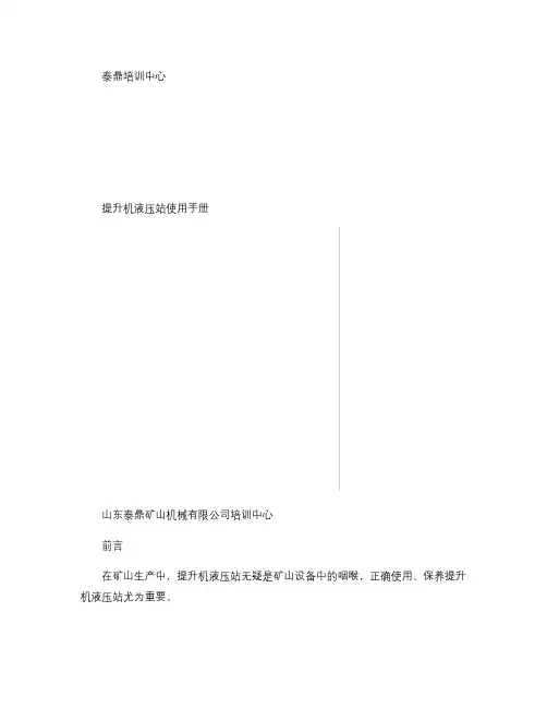 提升机液压站使用手册解读