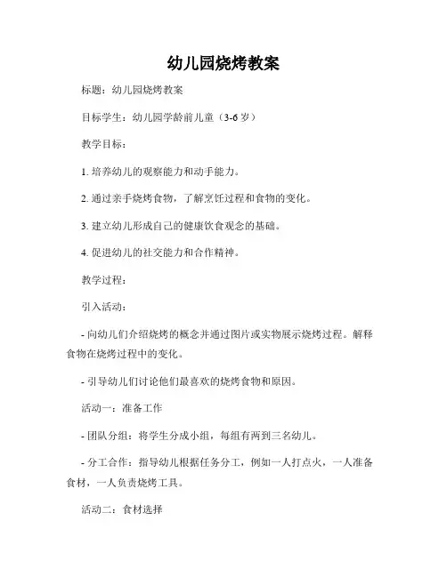 幼儿园烧烤教案