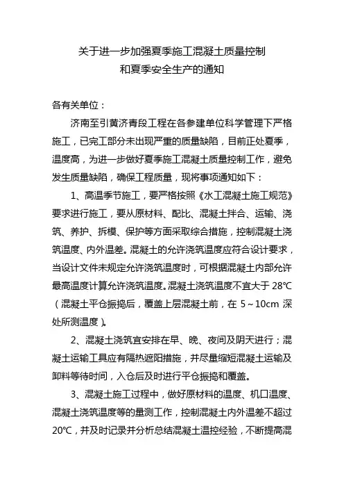 关于进一步加强夏季施工混凝土质量控制通知55号文件