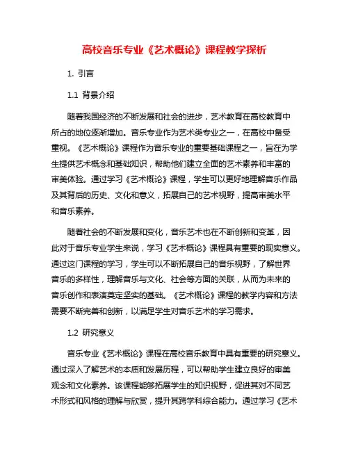高校音乐专业《艺术概论》课程教学探析