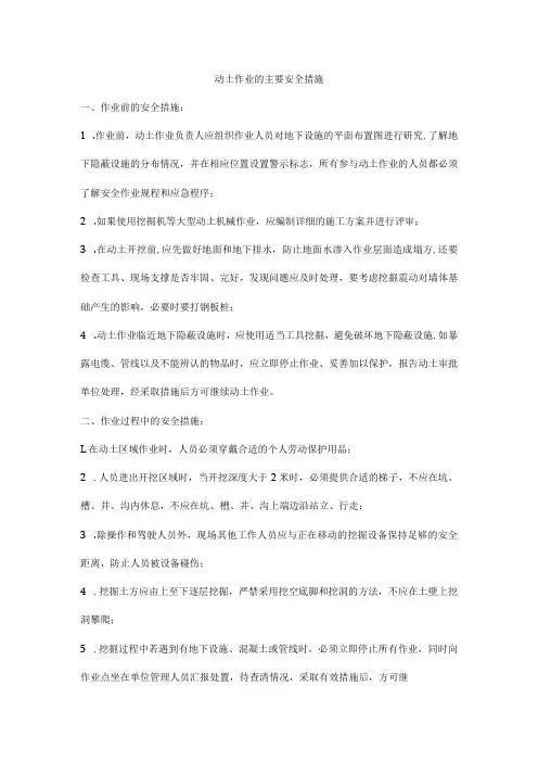 动土作业的主要安全措施