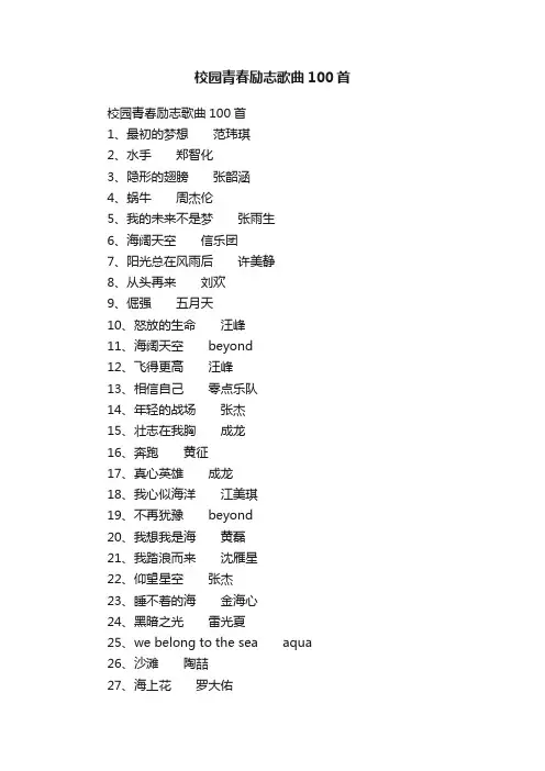 校园青春励志歌曲100首