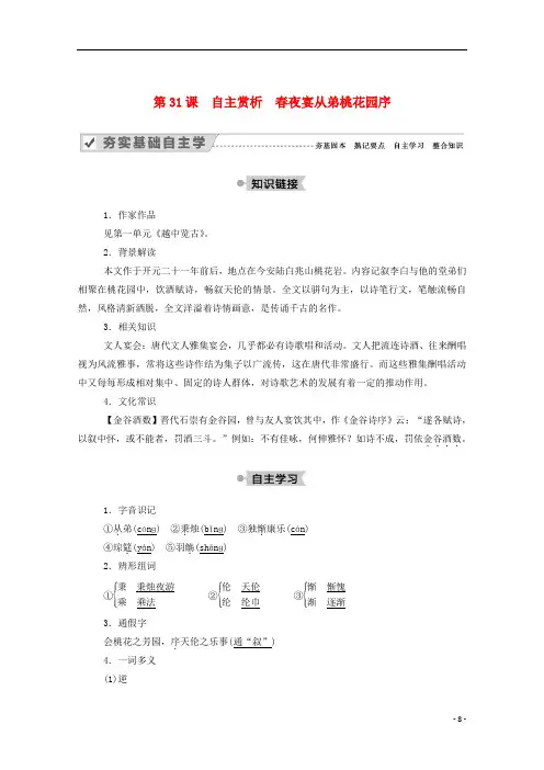 高中语文第31课自主赏析春夜宴从弟桃花园序教案新人教版选修中国古代诗歌散文欣赏