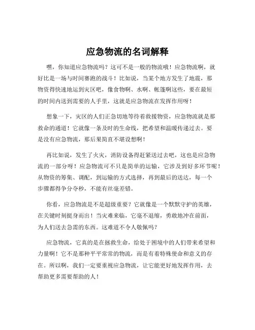 应急物流的名词解释