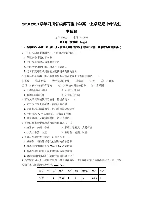 2018-2019学年四川省成都石室中学高一上学期期中考试生物试题