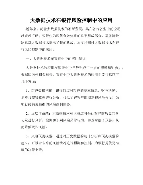 大数据技术在银行风险控制中的应用