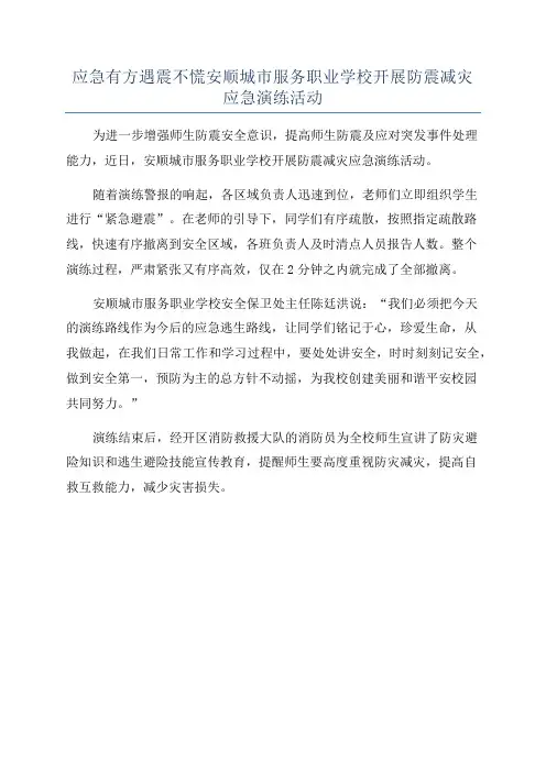 应急有方遇震不慌安顺城市服务职业学校开展防震减灾应急演练活动