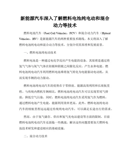 新能源汽车深入了解燃料电池纯电动和混合动力等技术