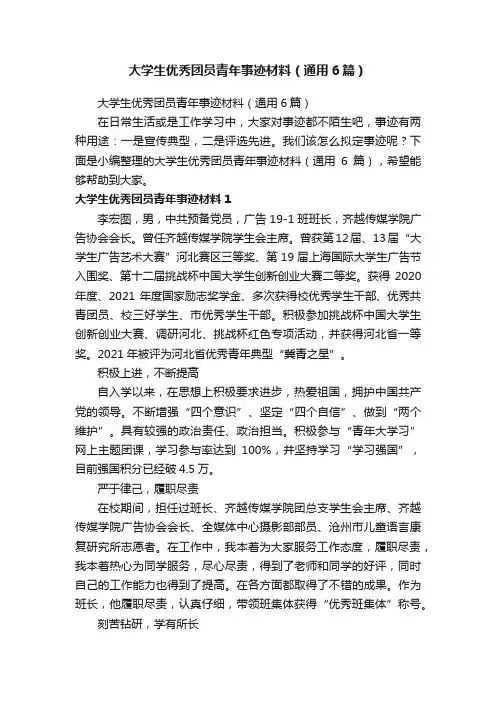 大学生优秀团员青年事迹材料（通用6篇）