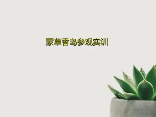 蒙草香岛参观实训共81页PPT