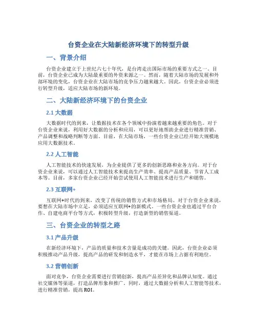 台资企业在大陆新经济环境下的转型升级