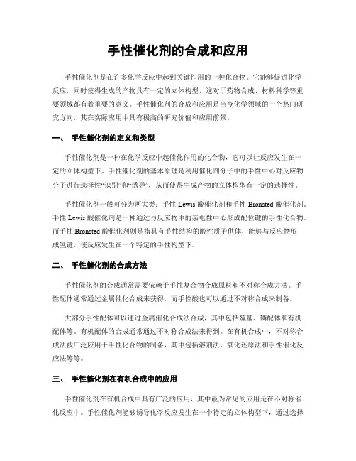 手性催化剂的合成和应用