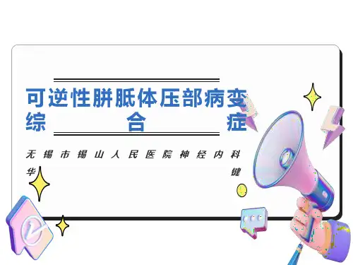 可逆性胼胝体压部综合症