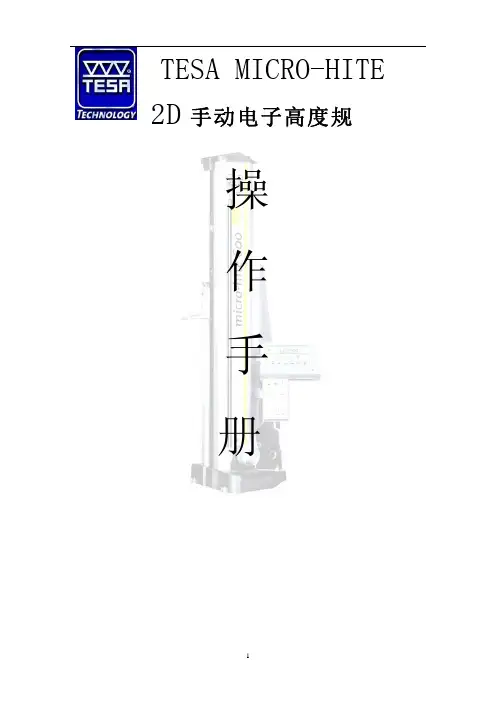 tesa microhite 手动高度规2d操作手册
