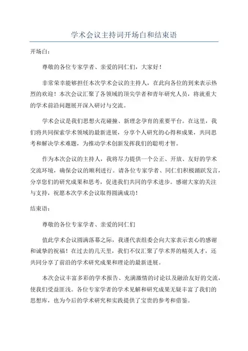 学术会议主持词开场白和结束语